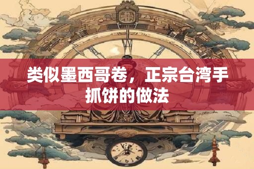 类似墨西哥卷，正宗台湾手抓饼的做法