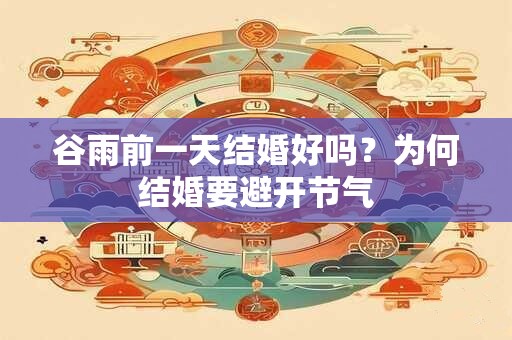 谷雨前一天结婚好吗？为何结婚要避开节气