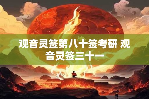 观音灵签第八十签考研 观音灵签三十一
