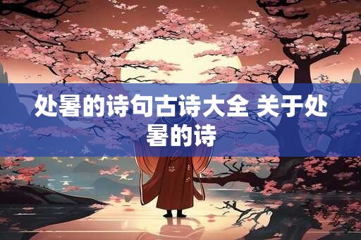 处暑的诗句古诗大全 关于处暑的诗