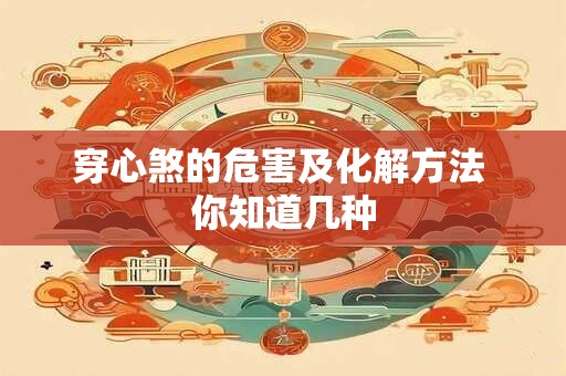 穿心煞的危害及化解方法 你知道几种