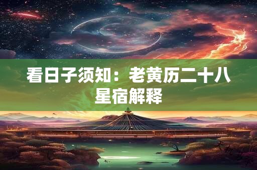 看日子须知：老黄历二十八星宿解释