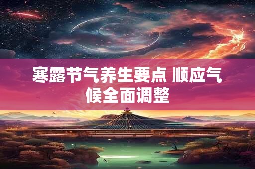 寒露节气养生要点 顺应气候全面调整