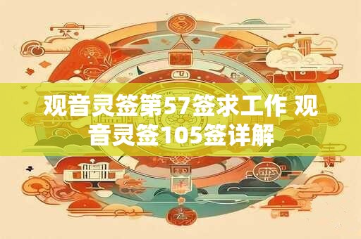 观音灵签第57签求工作 观音灵签105签详解
