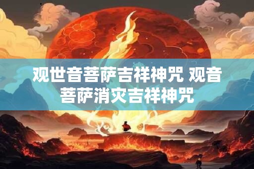 观世音菩萨吉祥神咒 观音菩萨消灾吉祥神咒