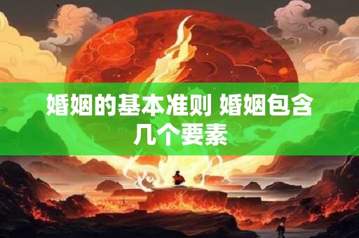 婚姻的基本准则 婚姻包含几个要素