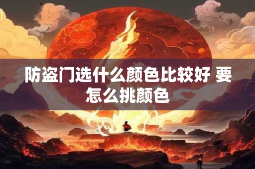 防盗门选什么颜色比较好 要怎么挑颜色
