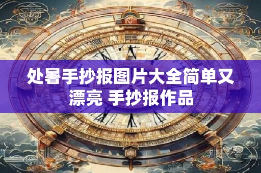 处暑手抄报图片大全简单又漂亮 手抄报作品