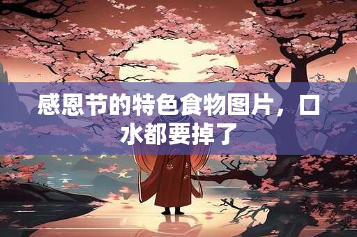 感恩节的特色食物图片，口水都要掉了