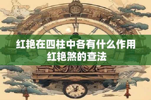 红艳在四柱中各有什么作用 红艳煞的查法