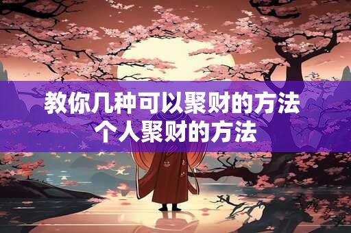 教你几种可以聚财的方法 个人聚财的方法