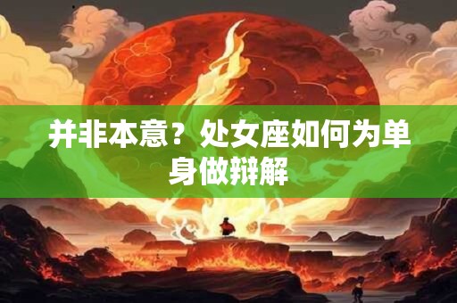 并非本意？处女座如何为单身做辩解