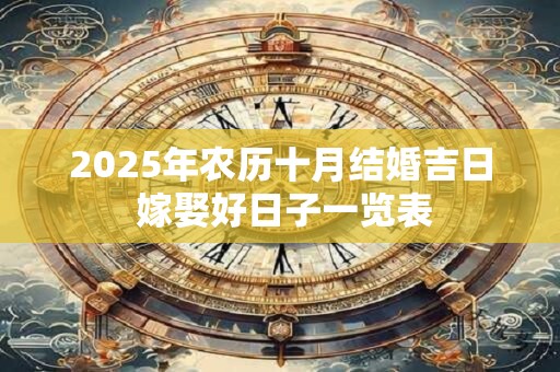 2025年农历十月结婚吉日 嫁娶好日子一览表