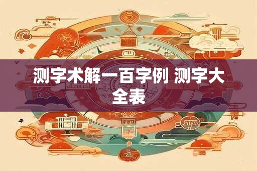 测字术解一百字例 测字大全表