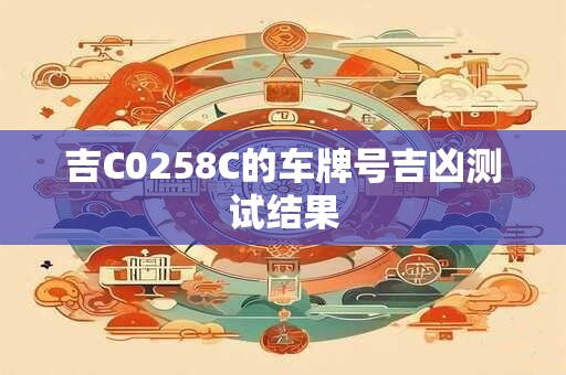 吉C0258C的车牌号吉凶测试结果