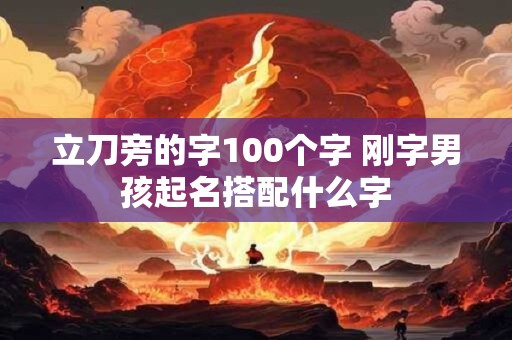 立刀旁的字100个字 刚字男孩起名搭配什么字