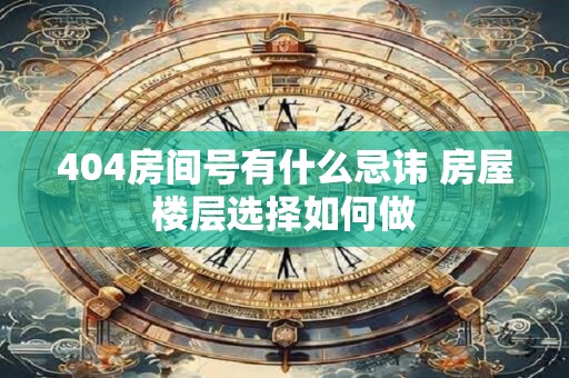 404房间号有什么忌讳 房屋楼层选择如何做