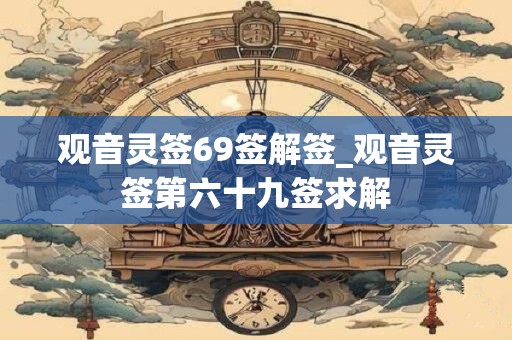 观音灵签69签解签_观音灵签第六十九签求解