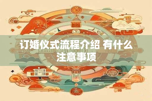 订婚仪式流程介绍 有什么注意事项