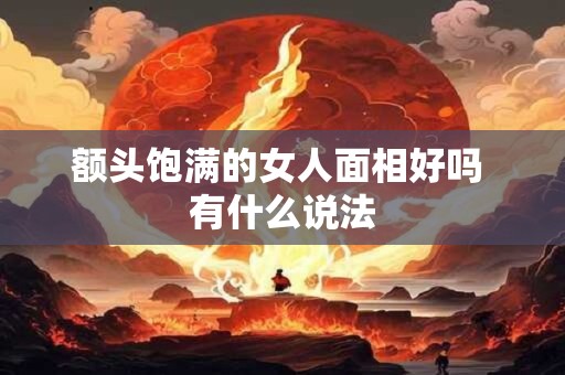 额头饱满的女人面相好吗 有什么说法