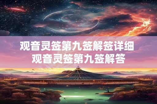 观音灵签第九签解签详细 观音灵签第九签解答