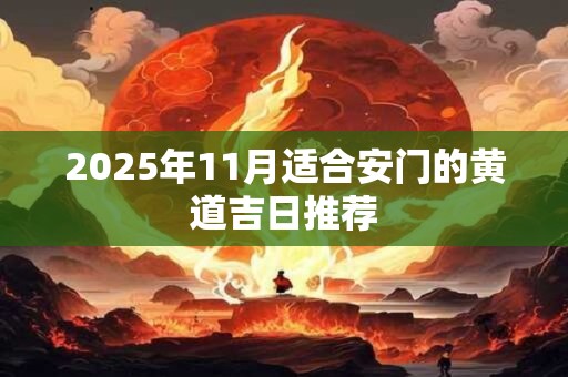 2025年11月适合安门的黄道吉日推荐