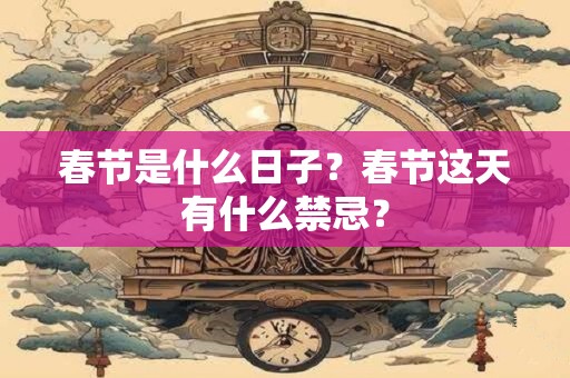 春节是什么日子？春节这天有什么禁忌？