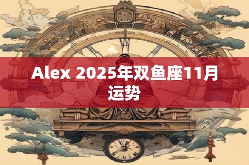 Alex 2025年双鱼座11月运势