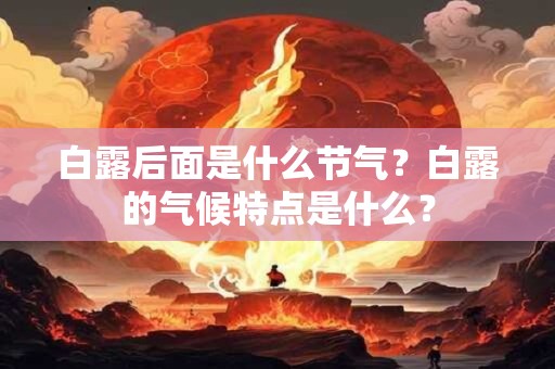 白露后面是什么节气？白露的气候特点是什么？