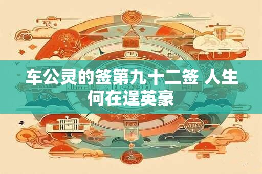 车公灵的签第九十二签 人生何在逞英豪
