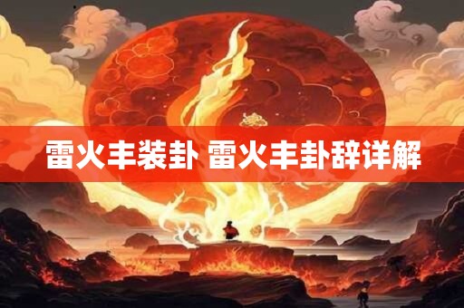 雷火丰装卦 雷火丰卦辞详解