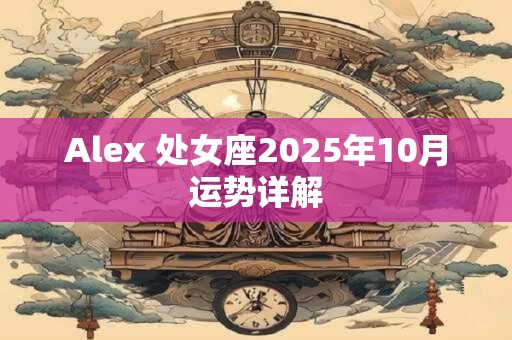 Alex 处女座2025年10月运势详解