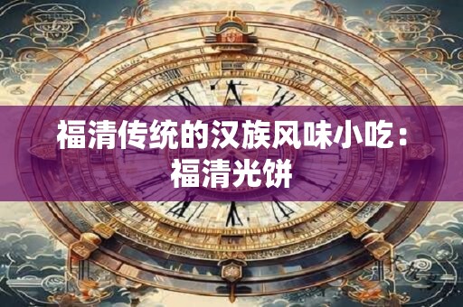 福清传统的汉族风味小吃：福清光饼