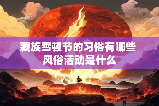 藏族雪顿节的习俗有哪些 风俗活动是什么