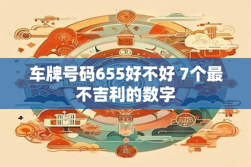 车牌号码655好不好 7个最不吉利的数字