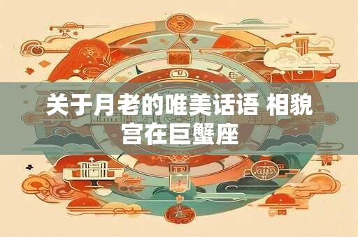 关于月老的唯美话语 相貌宫在巨蟹座