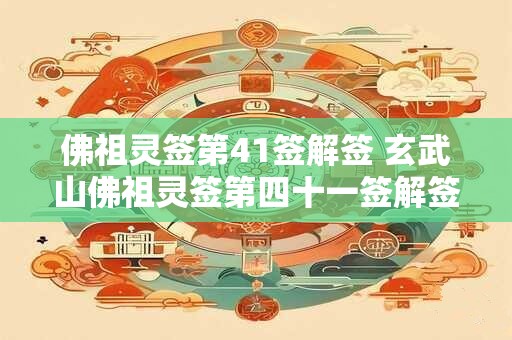 佛祖灵签第41签解签 玄武山佛祖灵签第四十一签解签