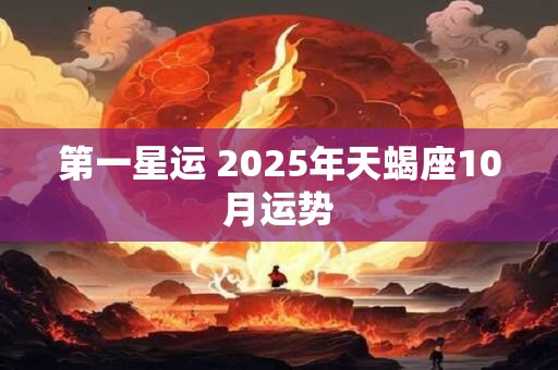 第一星运 2025年天蝎座10月运势