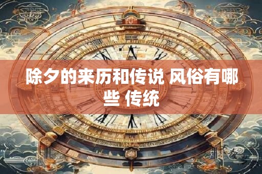 除夕的来历和传说 风俗有哪些 传统