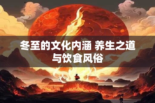 冬至的文化内涵 养生之道与饮食风俗