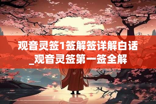观音灵签1签解签详解白话_观音灵签第一签全解