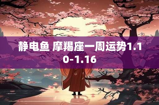 静电鱼 摩羯座一周运势1.10-1.16
