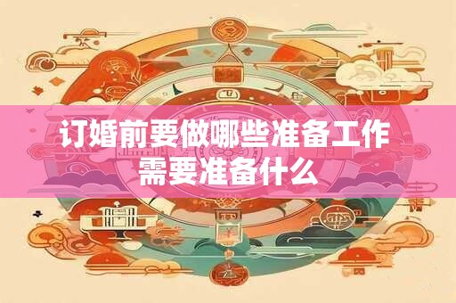 订婚前要做哪些准备工作 需要准备什么