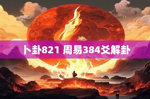 卜卦821 周易384爻解卦
