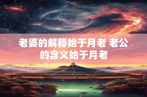 老婆的解释始于月老 老公的含义始于月老