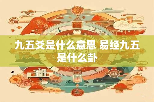 九五爻是什么意思 易经九五是什么卦
