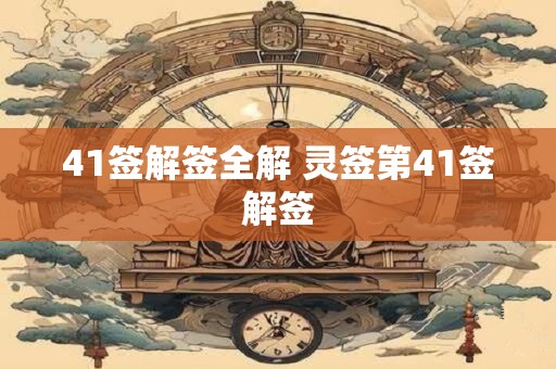 41签解签全解 灵签第41签解签