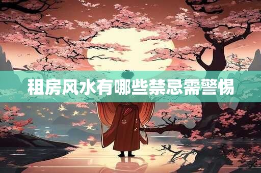 租房风水有哪些禁忌需警惕