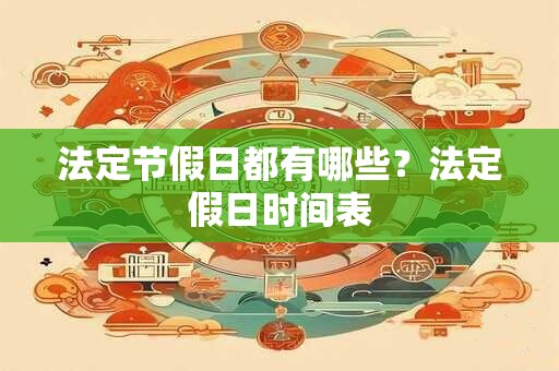 法定节假日都有哪些？法定假日时间表