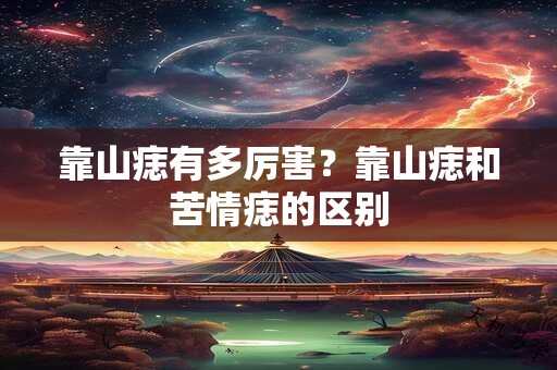 靠山痣有多厉害？靠山痣和苦情痣的区别